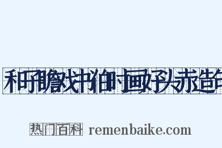 和子瞻戏书伯时画好头赤造句是什么意思的图片